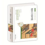 中華國(guó)學(xué)經(jīng)典 唐宋八大家文選（精裝）