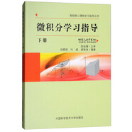 微積分學(xué)習(xí)指導(dǎo)（下冊）