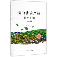 無公害農(nóng)產(chǎn)品標(biāo)準(zhǔn)匯編 2017版