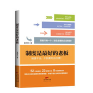 制度是最好的老板 袁鐘輝著(zhù) 經(jīng)營(yíng)管理 書(shū)籍 提高企業(yè)的經(jīng)濟效益 團購人群 創(chuàng  )業(yè)者 企業(yè)領(lǐng)導者