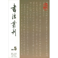 書法叢刊（2017年第5期 總第159期）