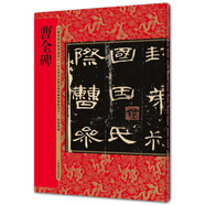 曹全碑（歷代拓本精華叢書）
