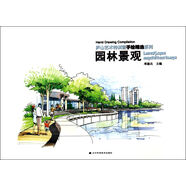 廬山藝術(shù)特訓營(yíng)手繪精選系列：園林景觀(guān)