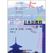 新世紀(jì)日本語教程 初級MP3版（新世紀(jì)日本語系列教材 附MP3光盤1張）大學(xué)二外 日語自學(xué)
