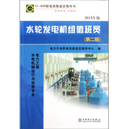 11-039 職業(yè)技能鑒定指導書 職業(yè)標準 試題庫：水輪發(fā)電機組值班員（第二版）