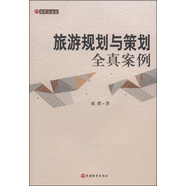 旅游規(guī)劃與策劃全真案例