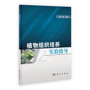 植物組織培養(yǎng)實驗指導