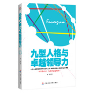 九型人格與卓越領(lǐng)導(dǎo)力