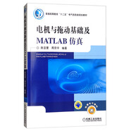 電機(jī)與拖動(dòng)基礎(chǔ)及MATLAB仿真