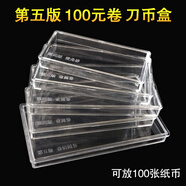 刀幣盒 百張紙幣收藏盒錢(qián)幣盒第四套紙幣盒紀念鈔人民幣保護空盒 五版100元刀幣空盒