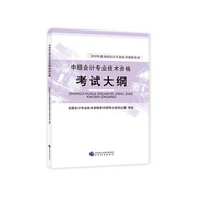 備考2019 中級會計職稱2018教材 2018年度全國會計專業(yè)技術資格考試 中級會計專業(yè)技術資格考試大綱