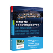 生態(tài)城市設(shè)計(jì)——中國(guó)新型城鎮(zhèn)化的生態(tài)學(xué)解讀