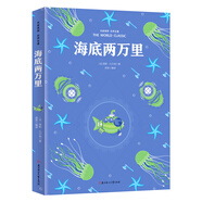 海底兩萬(wàn)里 名家推薦世界名著(zhù) 彩虹升級版