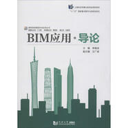 BIM應(yīng)用 導(dǎo)論