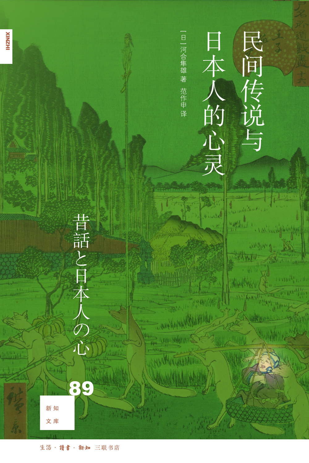 新知文庫(kù)89：民間傳說(shuō)與日本人的心靈