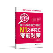 紅寶書 新日本語能力考試N1文字詞匯考前對策