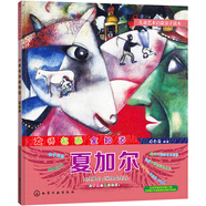 兒童藝術(shù)啟蒙親子讀本 大師名畫全知道 夏加爾