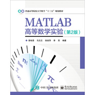 MATLAB高等數(shù)學(xué)實驗（第2版）