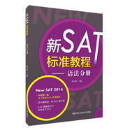 新SAT標(biāo)準(zhǔn)教程：語法分冊(cè)