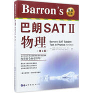 Barron s巴朗SAT 2物理 第2版