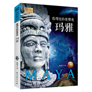  看得見的世界史：瑪雅