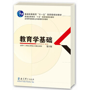 高等師范院校公共課教育學教材：教育學基礎(chǔ)（第3版）
