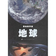 探秘新宇宙?地球 學(xué)生科普讀物