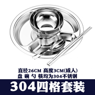 宇太（YUTAI） 304不銹鋼分隔餐盤(pán)加厚兒童成人幼兒食堂快餐盤(pán)圓盤(pán)餐具分菜盤(pán) 304圓四格套裝（均為304）