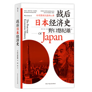 戰(zhàn)后日本經(jīng)濟(jì)史：從喧囂到沉寂的70年? 日本知名經(jīng)濟(jì)學(xué)家，揭示日本經(jīng)濟(jì)增長(zhǎng)和停滯背后的奧秘