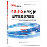 備考2019 新版一級消防工程師資格考試2018教材章節(jié)配套復(fù)習(xí)題集 消防安全案例分析