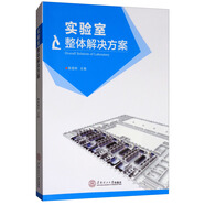 實驗室整體解決方案