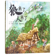 狼來(lái)了，人來(lái)了 小活字系列