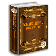 你的形象價值千萬：做最好的自己（智慧品讀館）