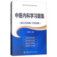 高級衛(wèi)生專業(yè)技術資格考試用書：中醫(yī)內科學習題集（副主任醫(yī)師/主任醫(yī)師）