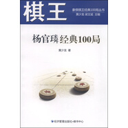 象棋棋王經(jīng)典100局叢書：棋王楊官璘經(jīng)典100局