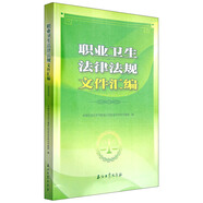 職業(yè)衛(wèi)生法律法規(guī)文件匯編