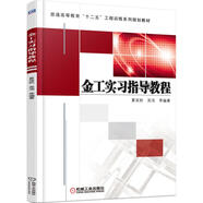 金工實(shí)習(xí)指導(dǎo)教程