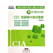 國(guó)際注冊(cè)內(nèi)部審計(jì)師CIA考試新匯編600題(3內(nèi)部審計(jì)知識(shí)要素)/中審網(wǎng)?？荚囉脮?
                                         title=