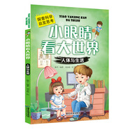 小眼睛看大世界：人體與生活