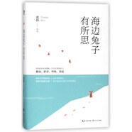 海邊兔子有所思(精)