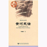 正版 物化歷史系列 黃河史話(huà) 辛德勇 社科文獻 中國史話(huà) 中國通史社科 文學(xué)散文經(jīng)管勵志小說(shuō)書(shū) 社科