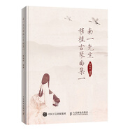 南一先生移植古琴曲集一(優(yōu)樞學堂出品)
