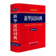 新華漢語詞典（最新修訂版·雙色縮印本）