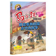 馬小跳發(fā)現(xiàn)之旅--目擊春秋戰(zhàn)國時(shí)代的紛爭