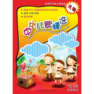 中外儿歌精选（12CD）