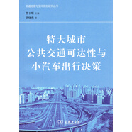 特大城市公共交通可達性與小汽車出行決策