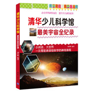 最美宇宙全紀錄（清華少兒科學(xué)館）