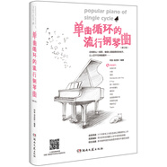 單曲循環(huán)的流行鋼琴曲（修訂版）