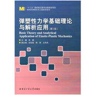 彈塑性力學(xué)基礎(chǔ)理論與解析應(yīng)用（第2版）