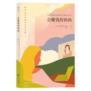 會(huì)賺錢(qián)的媽媽 《紐約時(shí)報(bào)》暢銷(xiāo)書(shū)作者傾力之作，現(xiàn)代女性的財(cái)務(wù)自由之道